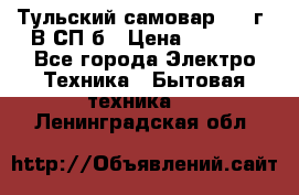 Тульский самовар 1985г. В СП-б › Цена ­ 2 000 - Все города Электро-Техника » Бытовая техника   . Ленинградская обл.